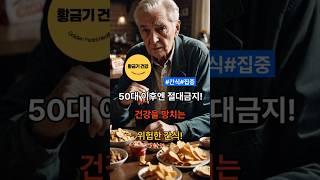50대 이후엔 절대금지! 건강을 망치는 위험한 간식 #건강 #중장년층 #shorts  #건강정보