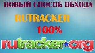 Как обойти блокировку на Rutracker!Расширение 100%