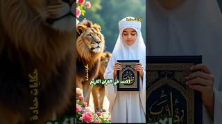 الاسد في القران الكريم #shorts