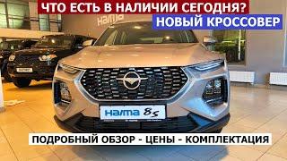 В НАЛИЧИИ! ЧТО ПОЧЁМ? Новый кроссовер Haima 8S обзор авто Оцинкован или нет?