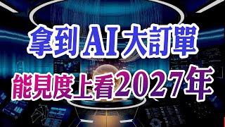 拿到AI大訂單，能見度上看2027年 #華城 #航運 #神達 #精測 #盤後影片