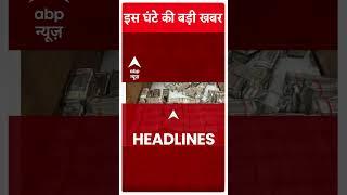 Top Headlines: देखिए इस वक्त की ताजा खबरें | #abpnewsshorts #shorts