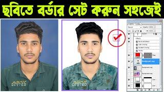 ছবিতে বর্ডার দেওয়ার নিয়ম । How To Add Border in Photo   Photoshop 7 0 । photoshop tutorial bangla