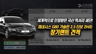 세계적으로 인정받은 국산 럭셔리 세단! 제네시스 G80 가솔린 2.5 터보 2WD장기렌트 견적