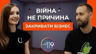 Війна - не причина, щоб закрити бізнес та покинути Україну