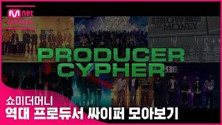 쇼미더머니 역대 프로듀서 싸이퍼 모아보기 (SMTM PRODUCER CYPHER COMPILATION)