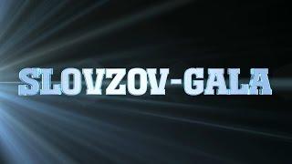 За кулисами "SLOVZOV-GALA"