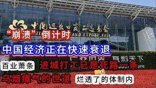 “崩溃”倒计时！中国经济正在快速衰退；2024广州  广交会现场惨不忍睹；百业萧条  进城打工已是死路一条；乌烟瘴气的世道  烂透了的体制内。