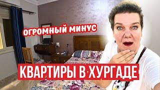 Обзор квартиры в Хургаде: хорошее жилье, но один огромный минус всё портит