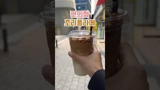 편의점 커피레시피 2탄! 죠리퐁라떼 만들기