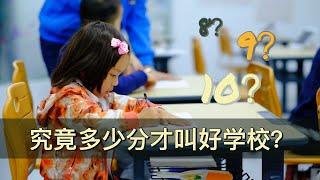 如何看美国公立学校评分，挑学校选学区房