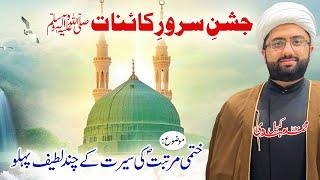 Jashn e Sarwar e Kaiynat saww | Maulana Kumail Mehdavi