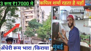 andheri flat rent | andheri west room rent || अँधेरी रूम किराया मुंबई | #vlog #slum #dharavi #mumbai