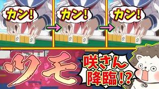 【雀魂】未来が見えてる3連続カンwww 宮永咲もびっくりの嶺上開花！！