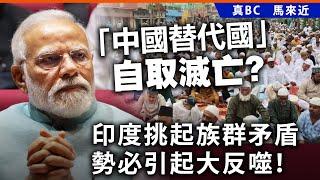 20241123B「中國替代國」自取滅亡？印度挑起族群矛盾，勢必引起大反噬！