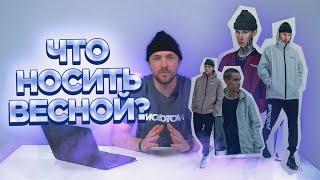 Что носить весной? | Обзор новинок Molotov | Как одеваться весной 2020
