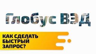 Как сделать быстрый запрос в системе Глобус ВЭД?