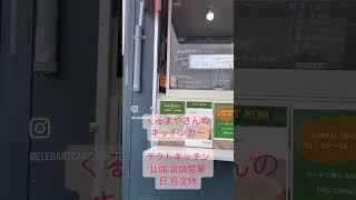 奥州市の車屋さん#テクト の新社屋に行ってみたぁ　#奥州市 #中古車探し #キッチンカー #中古車販売