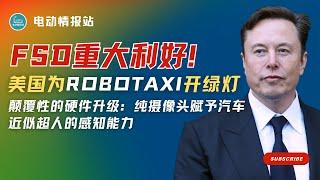 【Tesla快讯】重大利好！美国为特斯拉 Robotaxi “开绿灯”！FSD全球扩张遇“致命阻力”——斯德哥尔摩拒绝为自动驾驶放行！“传感器是拐杖”，马斯克霸气宣言：纯摄像头足以打造最安全自动驾