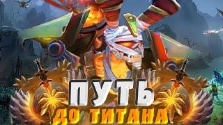 С НУЛЯ ДО ТИТАНА НА КЕРРИ #dota2 #дота2