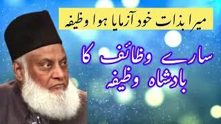 Powerful Wazifa Dr Israr Ahmed |