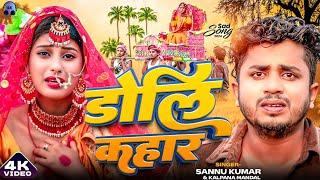 डोलि कहार - Maithili Song - Sannu Kumar Maithili Song 2024 - Doli Kahaar - Vivah Geet - Maghi Song