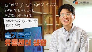 EP.5 자꾸만 산으로 가는 인터뷰 | 슬기로운 유통센터 생활 | 중소기업유통센터 | 직장인 브이로그