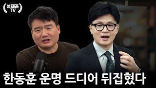 한동훈 운명 드디어 뒤집혔다