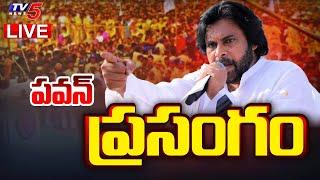 LIVE : Deputy CM Pawan Kalyan Speech at Visakhapatnam Modi Meeting | TV5 News