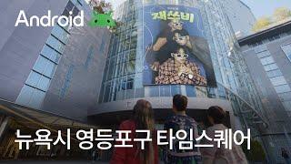 Android x 재쓰비 l 뉴욕시 영등포구 타임스퀘어 l 40s ver.