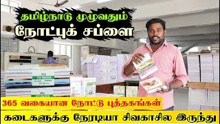 School Note Books Manufacturing Vlog | தமிழ்நாடு முழுவதும் நோட்புக் சப்ளை