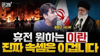 이스라엘 이란 전쟁이 일찍 끝날 수 없는 이유 - 알파고 시나씨