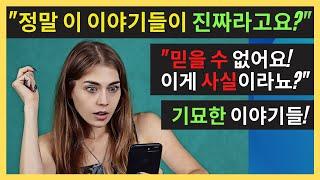 믿거나 말거나 놀랍고 재미있고 신기한 이야기 모음 - 세상에 이런 일이! / 심심할 때 보는 영상 / 기묘한 이야기 / 실제 이야기 / 믿을 수 없는 이야기 /  진짜 이야기