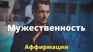 Мощные АФФИРМАЦИИ Мужественность Слушайте Ежедневно Сильный Мужчина Вселенная Аффирмаций