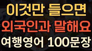 [생활영어] 쉬운 왕기초 영어회화 | 식당에서 영어로 주문하기 | 이걸로 종결 | 영어로 쉽게 말하는법 | 여행영어 100문장 | 이것만 죽어라 외우세요