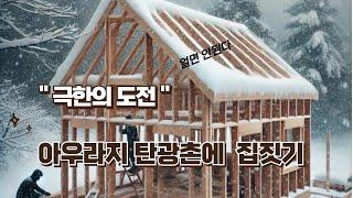 강원도 정선 아우라지 탄광촌에 30평 전원주택 따듯한 집짓기