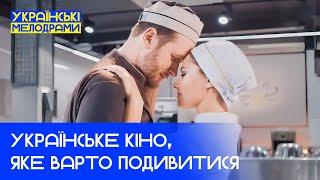 НЕ ПРОПУСТІТЬ ЦІ НЕЙМОВІРНІ ФІЛЬМИ – Мелодрами українською мовою – ТОП КІНО 2024 – НОВИНКИ