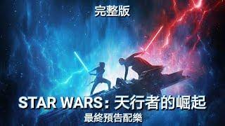 STAR WARS：天行者的崛起-最終預告配樂(完整版)【Star Wars: The Rise of Skywalker】