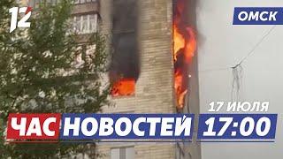 Пожар в многоэтажке / Деньги для контрактников / Центр уличного баскетбола. Новости Омска