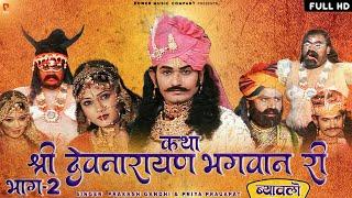 कथा श्री देवनारायण भगवान री भाग-2 | सम्पूर्ण कथा एक साथ । प्रकाश गाँधी | Superhit Katha | Full HD |