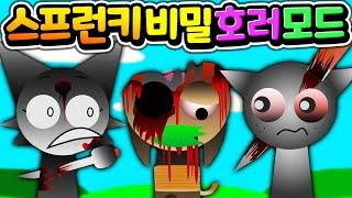 스프런키 비밀 챕터 상상을 초월하는 호러 모드를 공개 합니다 Sprunki Hidden Horror Phase MOD [아려랑]