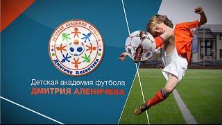 Футбольная Академия Аленичева