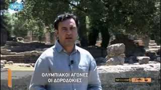 Η μηχανή του χρόνου S04E33 Οι αρχαίοι Ολυμπιακοί αγώνες Β