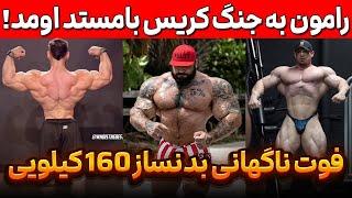 فوت ناگهانی بدنساز 160 کیلوگرمی + رامون به جنگ کریس بامستد اومد + مارتین در راه نفرات برتر