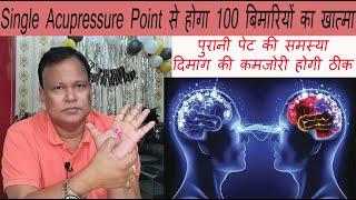 Single Acupressure Point से होगा 100 बिमारियों का खात्मा ,पेट की समस्या / दिमाग की कमजोरी होगी ठीक |