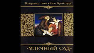 Владимир Леви, Ким Брейтбург - Не уходи, дарящий (1993)