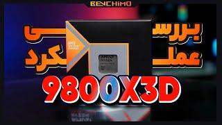 بررسی عملکرد پادشاه گیمینگ، پردازنده RYZEN 7 9800X3D در بازی، رندر، ادیت و ...