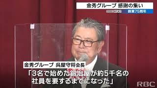 かねひでグループ　創業75周年記念感謝の集い