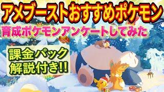 ホリデーイベントのアメブーストのおすすめポケモンと課金パックは買うべきかをポケスリ超ガチ勢が徹底解説します【ポケモンスリープ】【Pokémon Sleep】【完全攻略】