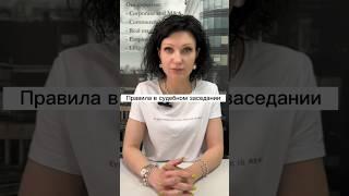 Адвокат Дюбина И.В. | Как вести себя в суде | #закон #суд #госуслуги #законыроссии #shorts